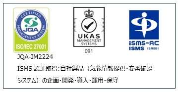 ISMS認証取得:自社製品（気象情報提供・安否確認システム）の企画・開発・導入・運用・保守